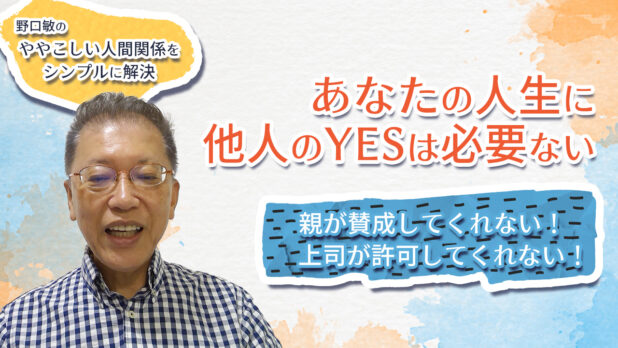 『あなたの人生に他人のYESは必要ない』〜野口敏の、ややこしい人間関係をシンプルに解決〜