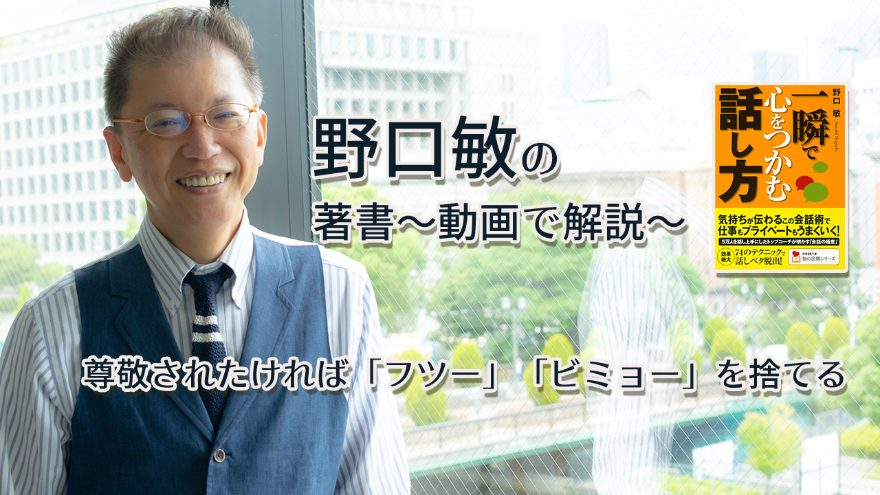 一瞬で心をつかむ話し方 〜動画で解説!〜 尊敬されたければ「フツー」「ビミョー」を捨てる