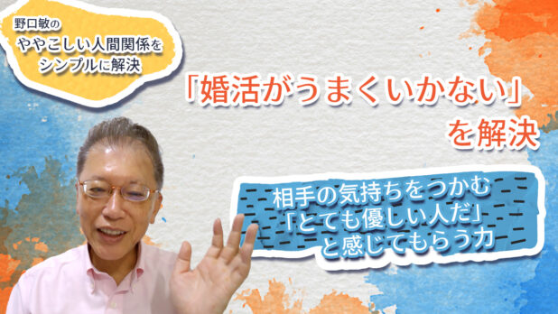 「婚活がうまくいかない」を解決 〜野口敏の、ややこしい人間関係をシンプルに解決〜