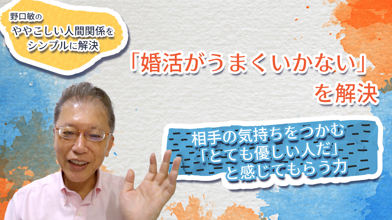 「婚活がうまくいかない」を解決 〜野口敏の、ややこしい人間関係をシンプルに解決〜