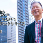 野口敏のたったこれだけで雑談力UPエクササイズ　「10月の話題」