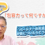 「包容力って何ですか？」②　〜野口敏の、ややこしい人間関係をシンプルに解決〜