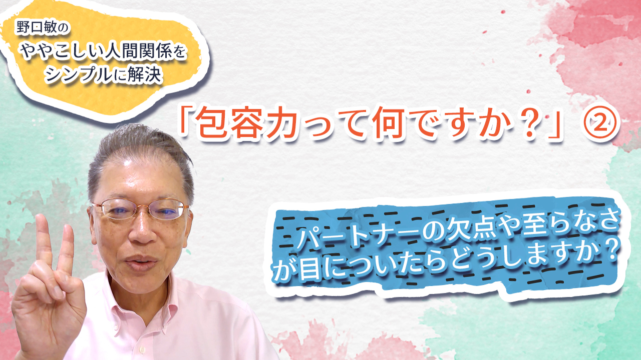 「包容力って何ですか?」② 〜野口敏の、ややこしい人間関係をシンプルに解決〜