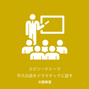 エピソードトーク 平凡な話をドラマチックに話す 淀屋橋教室