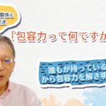 「包容力って何ですか？」①　〜野口敏の、ややこしい人間関係をシンプルに解決〜