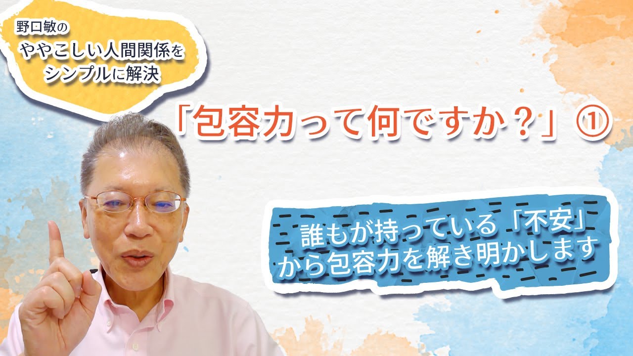 「包容力って何ですか?」① 〜野口敏の、ややこしい人間関係をシンプルに解決〜