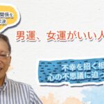 「男運、女運がいい人悪い人」　〜野口敏の、ややこしい人間関係をシンプルに解決〜