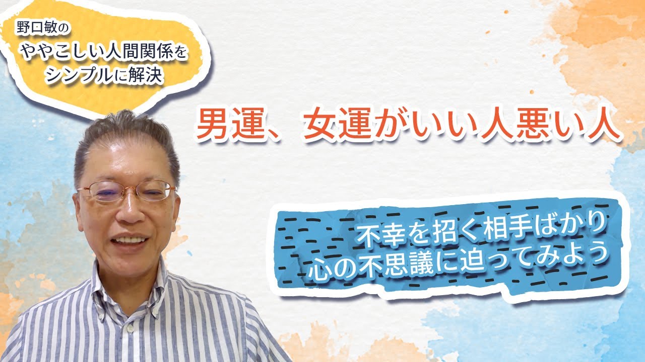 「男運、女運がいい人悪い人」 〜野口敏の、ややこしい人間関係をシンプルに解決〜
