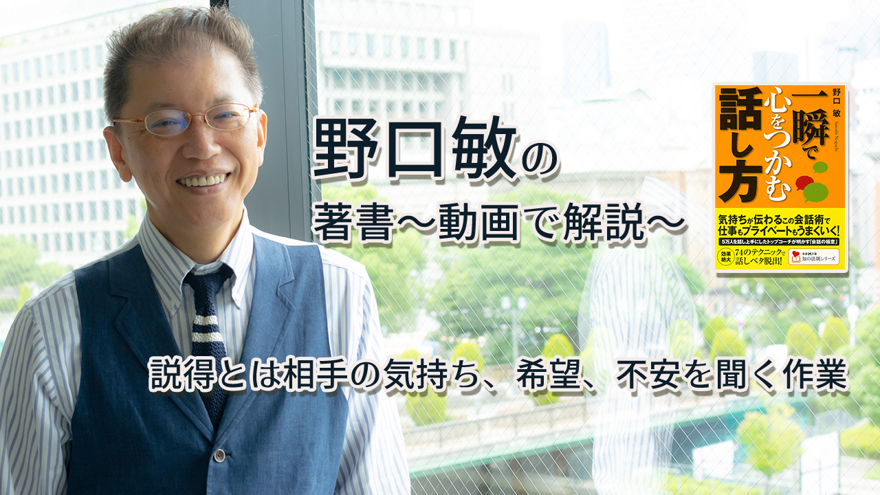 一瞬で心をつかむ話し方　〜動画で解説！〜　説得とは相手の気持ち、希望、不安を聞く作業