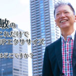 野口敏のたったこれだけで雑談力UPエクササイズ「お手洗いはどこですか？」