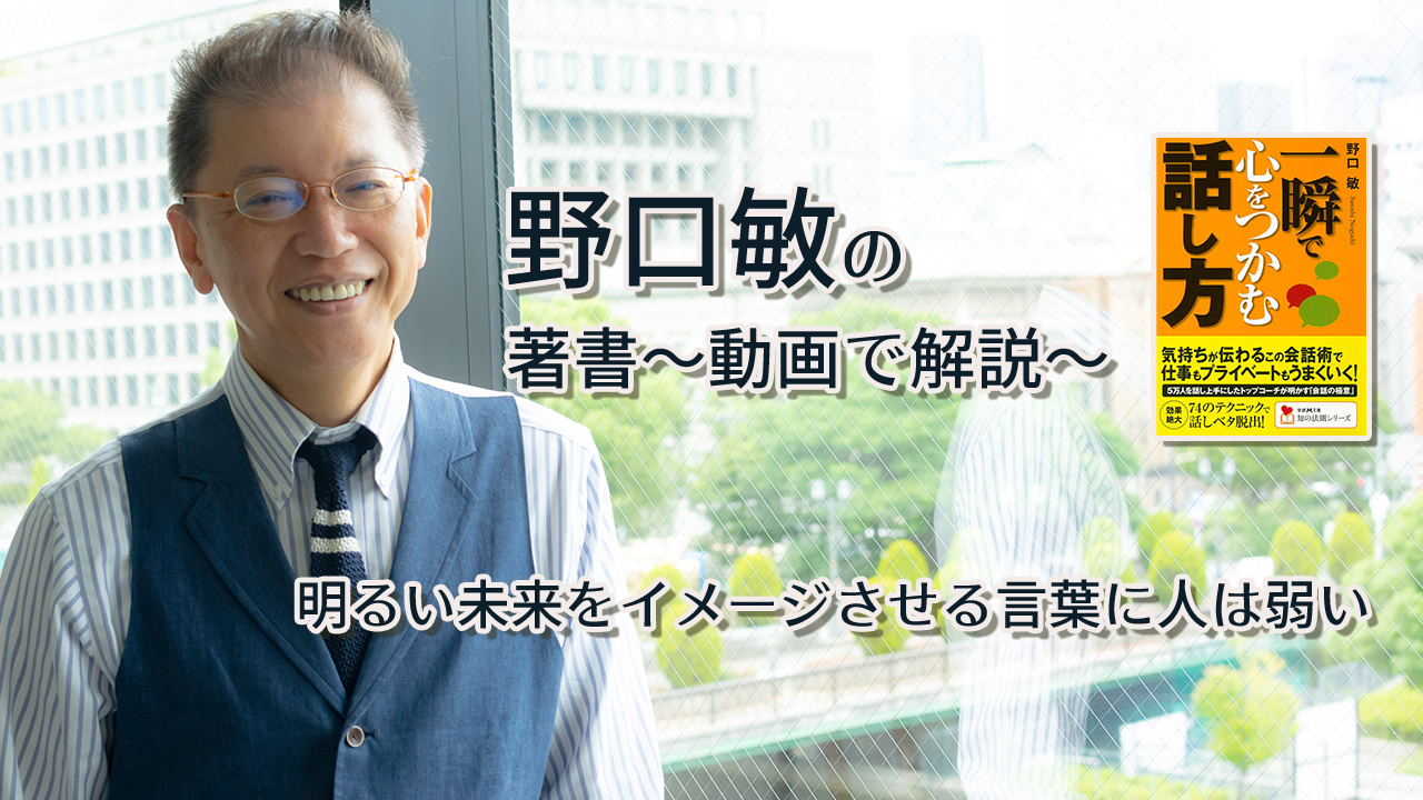 一瞬で心をつかむ話し方　〜動画で解説！〜　明るい未来をイメージさせる言葉に人は弱い