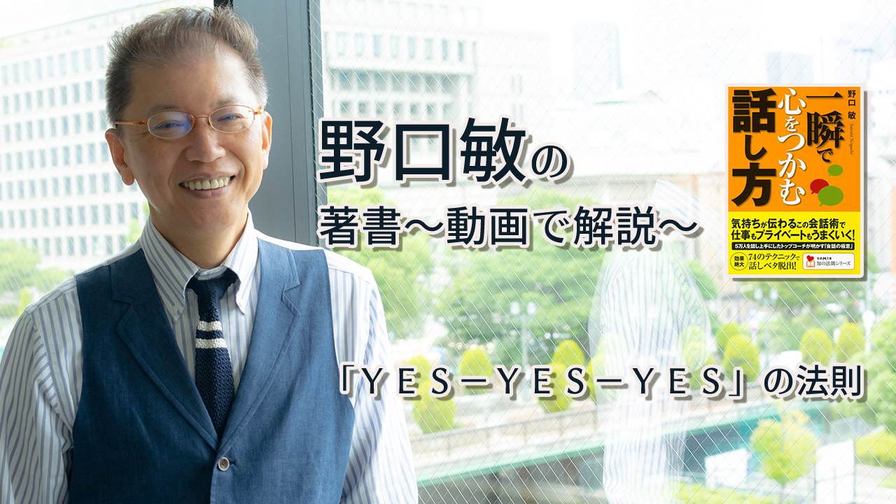 一瞬で心をつかむ話し方 〜動画で解説!〜 「YES-YES-YES」の法則