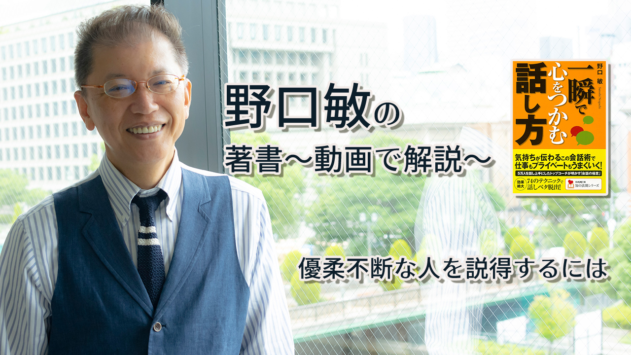 一瞬で心をつかむ話し方 〜動画で解説!〜 優柔不断な人を説得するには