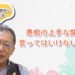 愚痴の上手な聞き方、言ってはいけないひと言　〜野口敏の、ややこしい人間関係をシンプルに解決〜