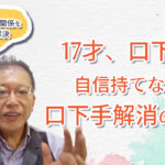 17才、口下手で自信持てない。口下手解消の方法。　〜野口敏の、ややこしい人間関係をシンプルに解決〜