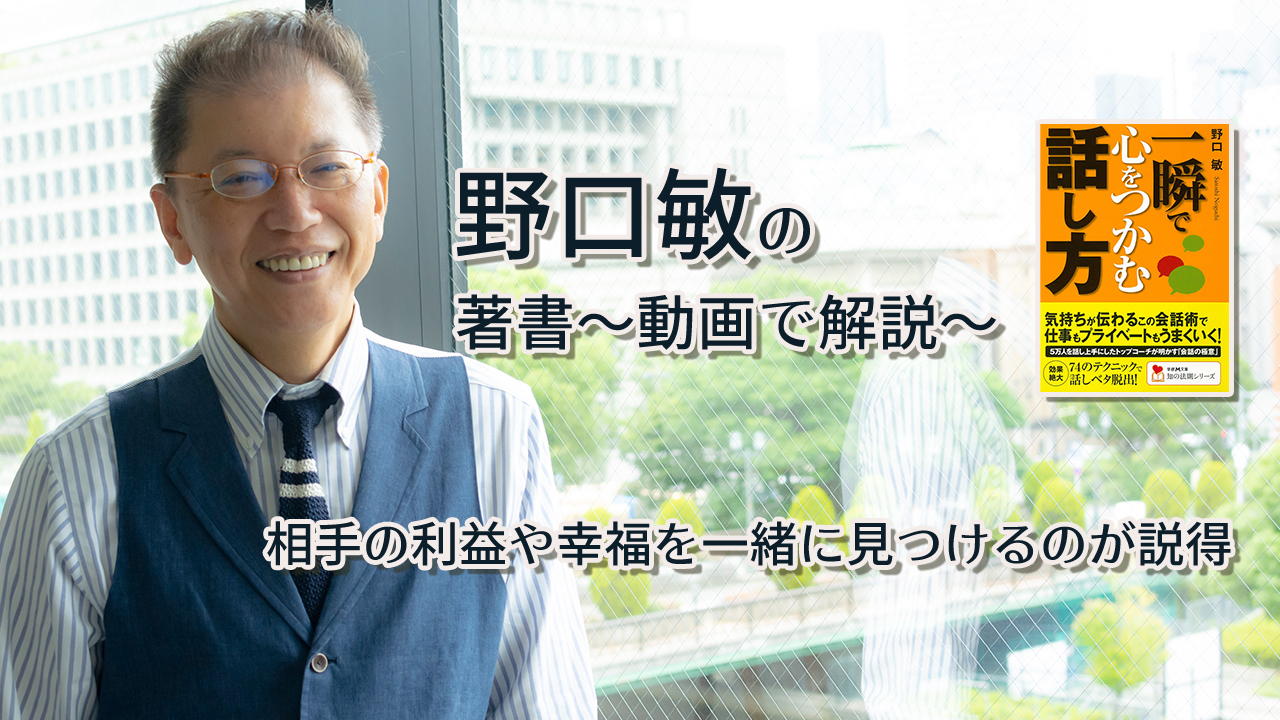 一瞬で心をつかむ話し方 〜動画で解説!〜 相手の利益や幸福を一緒に見つけるのが説得