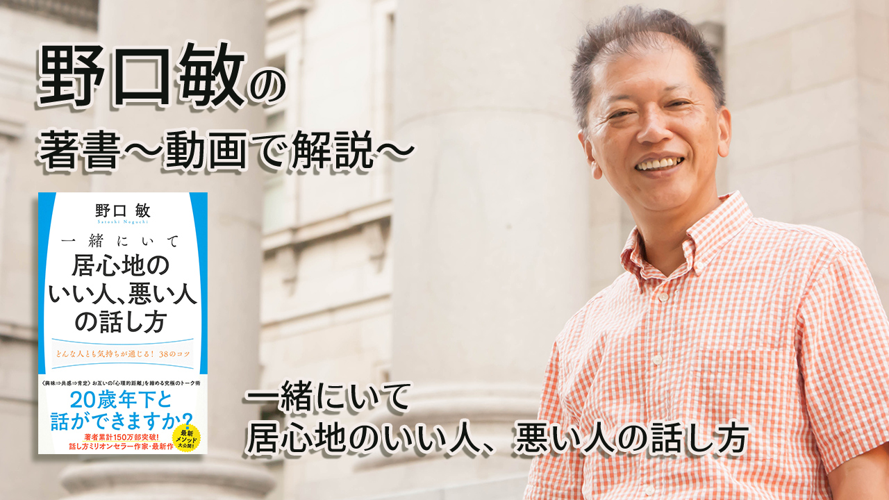 一緒にいて居心地のいい人、悪い人の話し方　〜動画で解説！〜