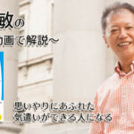 「思いやりにあふれた気遣いができる人になる」一緒にいて居心地のいい人、悪い人の話し方　〜動画で解説！〜