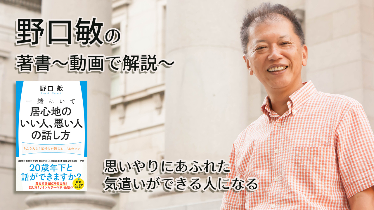 「思いやりにあふれた気遣いができる人になる」一緒にいて居心地のいい人、悪い人の話し方 〜動画で解説!〜
