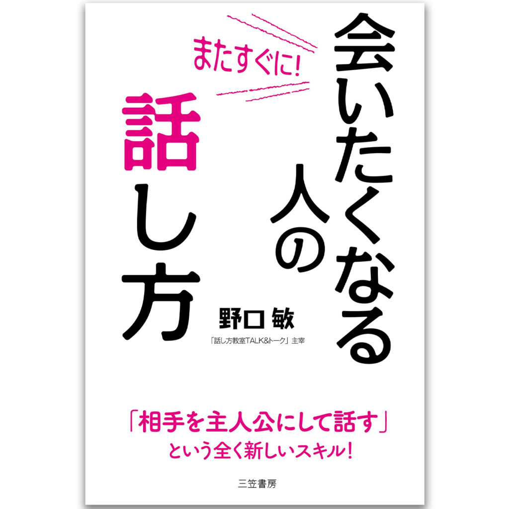 『またすぐに会いたくなる人の話し方』（三笠書房）