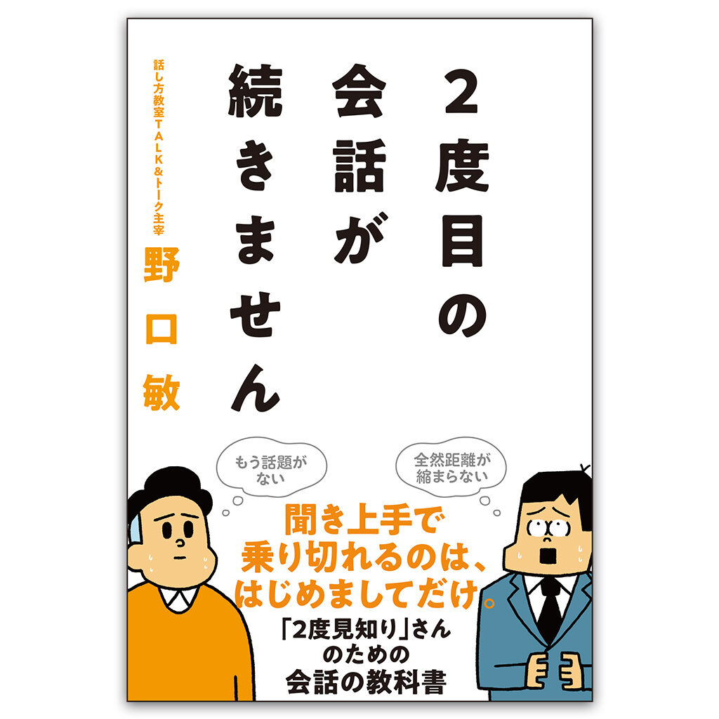 『2度目の会話が続きません』（サンクチュアリ出版）