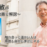 「触れ合って温かい人は周囲も自分も幸せにする」一緒にいて居心地のいい人、悪い人の話し方　〜動画で解説！〜