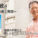 「価値の多様化で難しくなったコミュニケーション」一緒にいて居心地のいい人、悪い人の話し方　〜動画で解説！〜