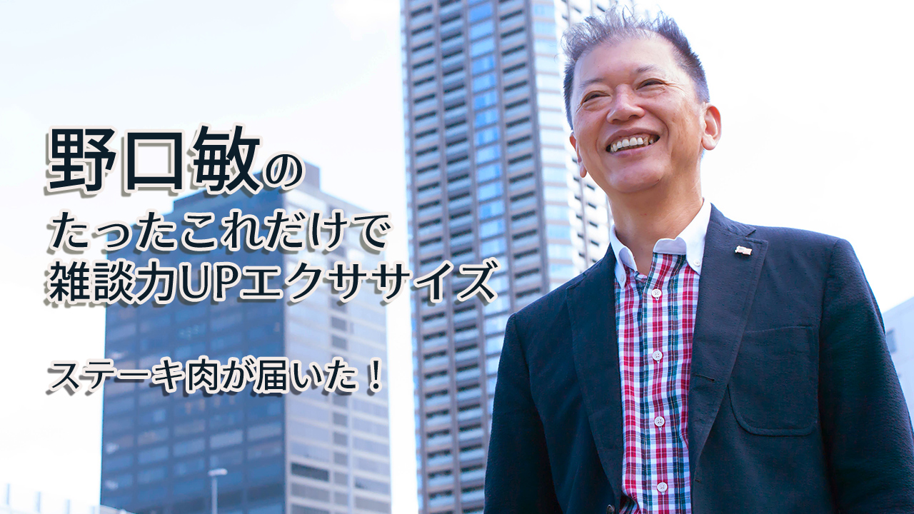 「ステーキ肉が届いた！」野口敏のたったこれだけで雑談力UPエクササイズ