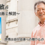 「感情は自分自身への贈りもの」一緒にいて居心地のいい人、悪い人の話し方　〜動画で解説！〜