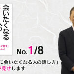 「またすぐに会いたくなる人の話し方」内容をチラ見せします（1/8） -「またすぐに会いたくなる人の話し方」（三笠書房）