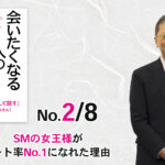 解雇寸前！　SMの女王様が顧客リピート率No.1になれた理由（2/8） -「またすぐに会いたくなる人の話し方」（三笠書房）- 野口敏著