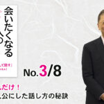 たったこれだけ！　相手を主人公にした話し方の秘訣（3/8） -「またすぐに会いたくなる人の話し方」（三笠書房）- 野口敏著