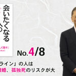 「おれおれライン」の人は離婚、孤独死のリスクが大（4/8） -「またすぐに会いたくなる人の話し方」（三笠書房）- 野口敏著