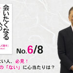 友人が少ない人、必見！　3つの「ない」に心当たりは？（6/8） -「またすぐに会いたくなる人の話し方」（三笠書房）- 野口敏著