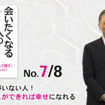 彼氏彼女がいない人！　ここができれば幸せになれる（7/8） -「またすぐに会いたくなる人の話し方」（三笠書房）- 野口敏著