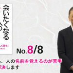 ほめられる、人の名前を覚えるのが苦手　そこまで解決します（8/8） -「またすぐに会いたくなる人の話し方」（三笠書房）- 野口敏著