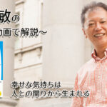 「幸せな気持ちは人との関わりから生まれる」一緒にいて居心地のいい人、悪い人の話し方　〜動画で解説！〜