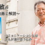 「コミュニケーションとは二人が溶け合うもの」一緒にいて居心地のいい人、悪い人の話し方　〜動画で解説！〜