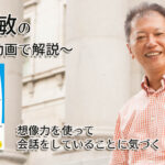 「想像力を使って会話をしていることに気づく」一緒にいて居心地のいい人、悪い人の話し方　〜動画で解説！〜