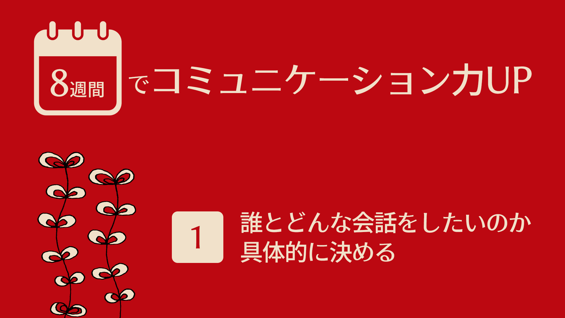 （1）誰とどんな会話をしたいのか具体的に決める | 8週間でコミュニケーション力UP