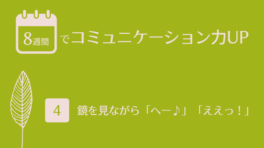 （4）鏡を見ながら「へー♪」「ええっ！」 | 8週間でコミュニケーション力UP