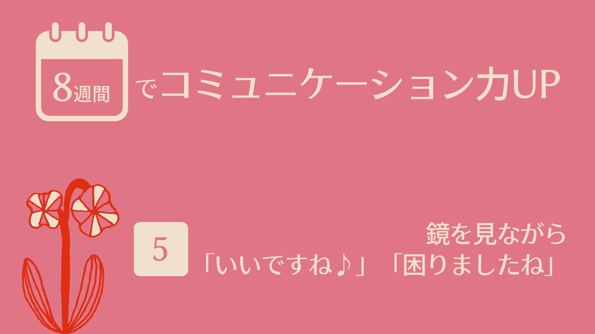 （5）鏡を見ながら「いいですね♪」「困りましたね」 | 8週間でコミュニケーション力UP