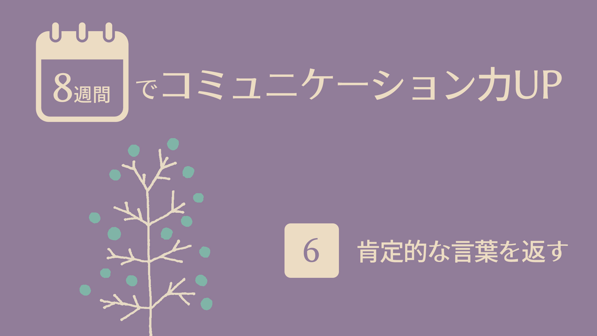 （6）肯定的な言葉を返す | 8週間でコミュニケーション力UP