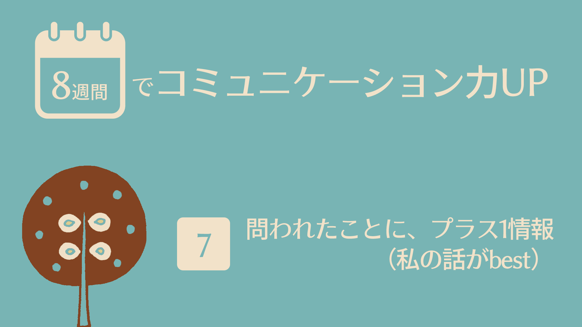 （7）問われたことに、プラス1情報（私の話がbest） | 8週間でコミュニケーション力UP