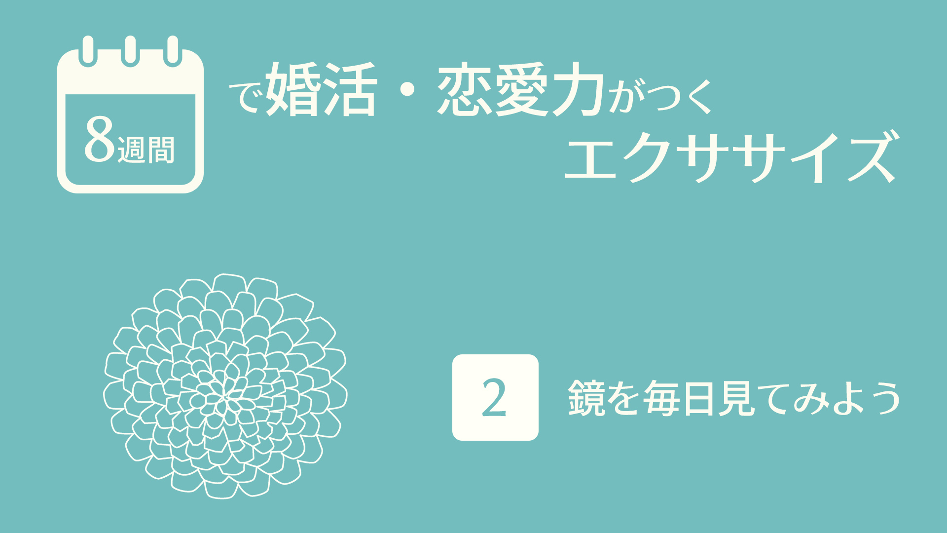 （2）鏡を毎日見てみよう | 8週間で婚活・恋愛力がつくエクササイズ