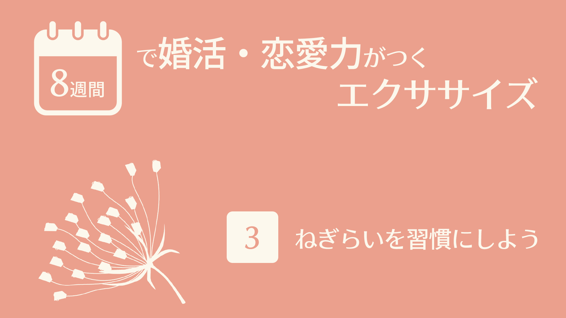 （3）ねぎらいを習慣にしよう | 8週間で婚活・恋愛力がつくエクササイズ