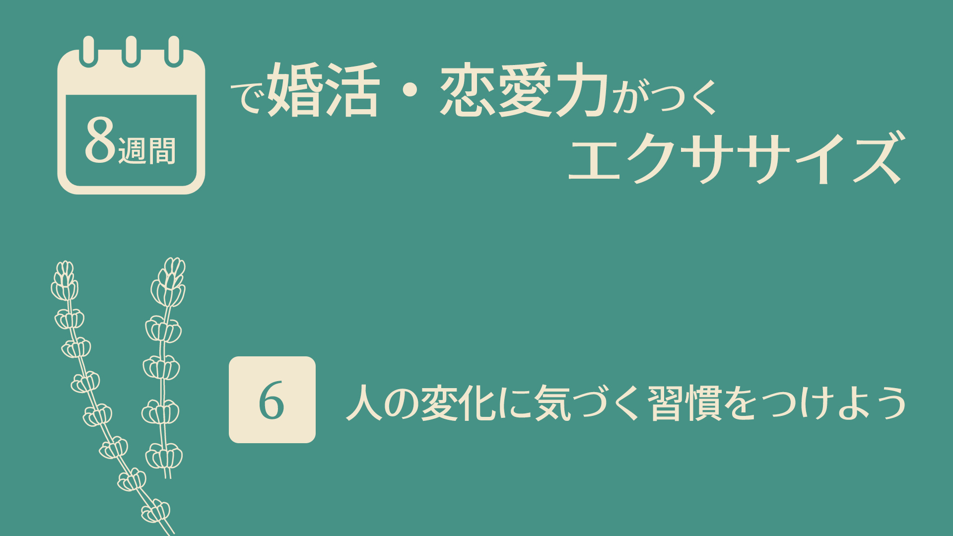 （6）人の変化に気づく習慣をつけよう | 8週間で婚活・恋愛力がつくエクササイズ