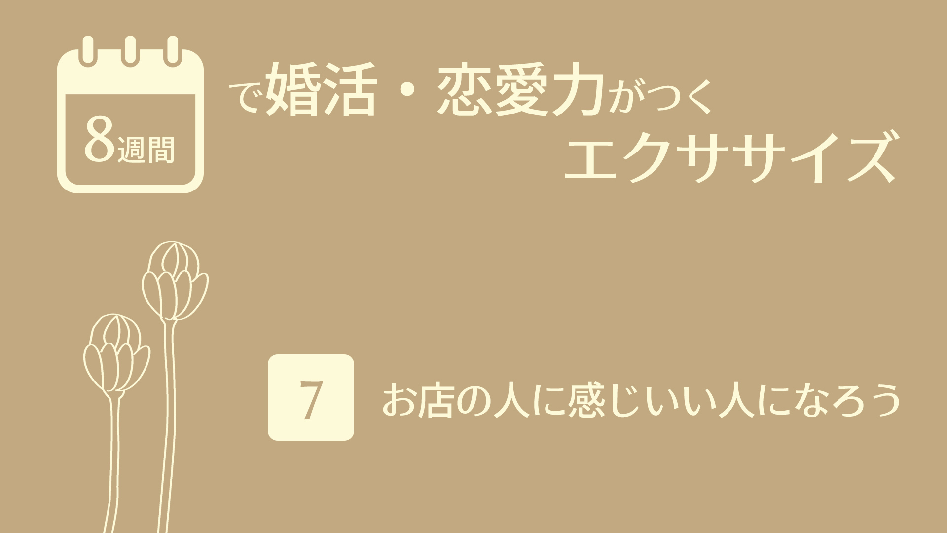 （7）お店の人に感じいい人になろう | 8週間で婚活・恋愛力がつくエクササイズ