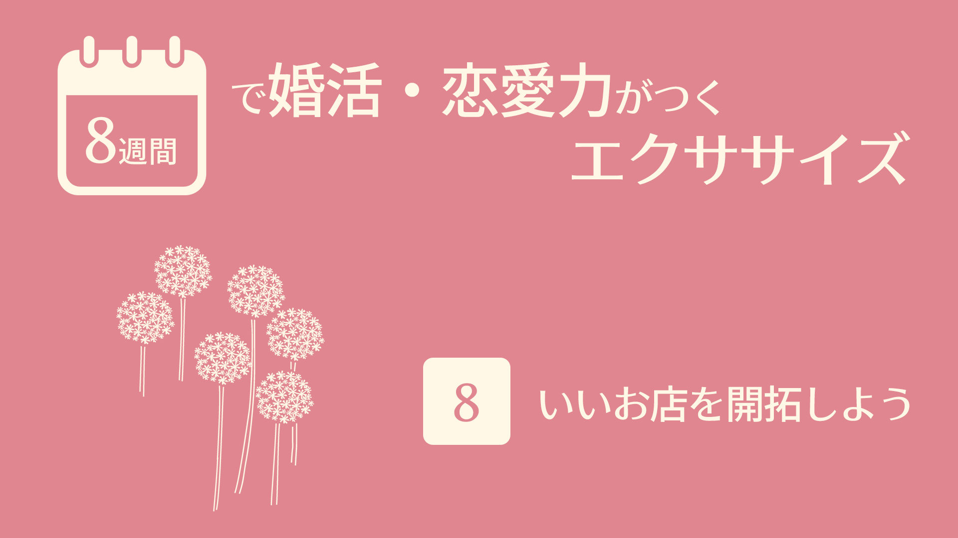 （8）いいお店を開拓しよう | 8週間で婚活・恋愛力がつくエクササイズ