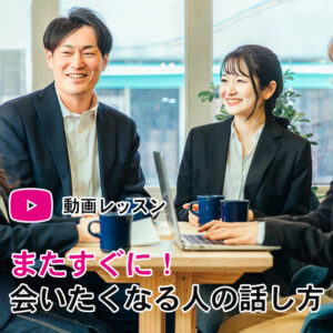 またすぐに会いたくなる人の話し方を8週間でマスターできる動画講座